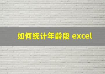 如何统计年龄段 excel